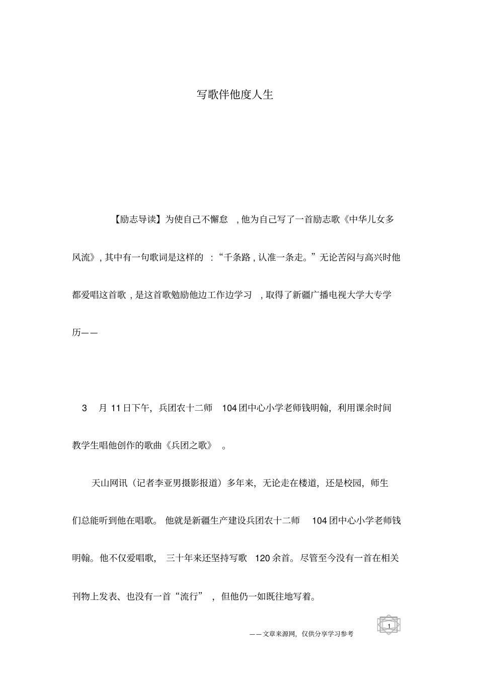 写歌伴他度人生_第1页