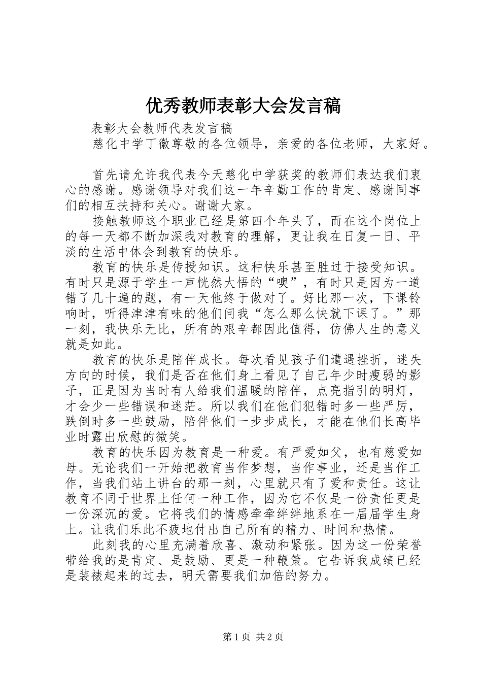 优秀教师表彰大会发言稿范文_第1页