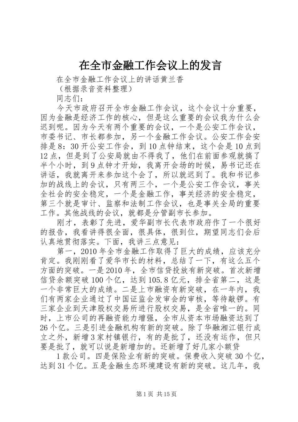 在全市金融工作会议上的发言稿 (2)_第1页