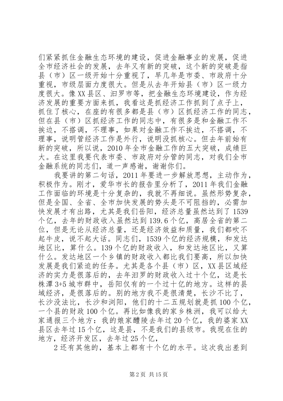 在全市金融工作会议上的发言稿 (2)_第2页