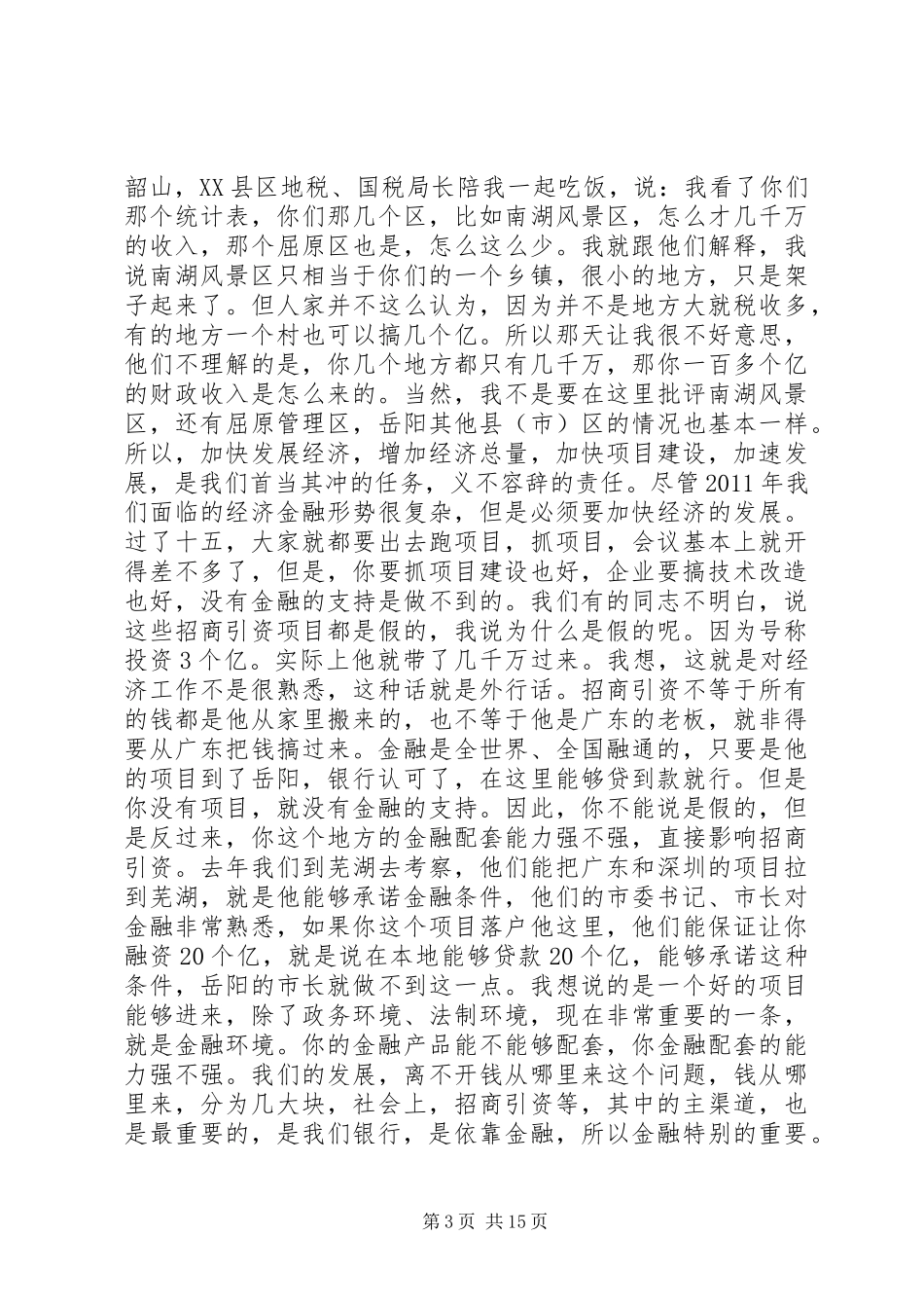 在全市金融工作会议上的发言稿 (2)_第3页