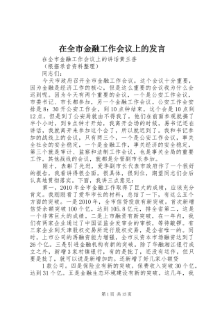 在全市金融工作会议上的发言稿 (2)