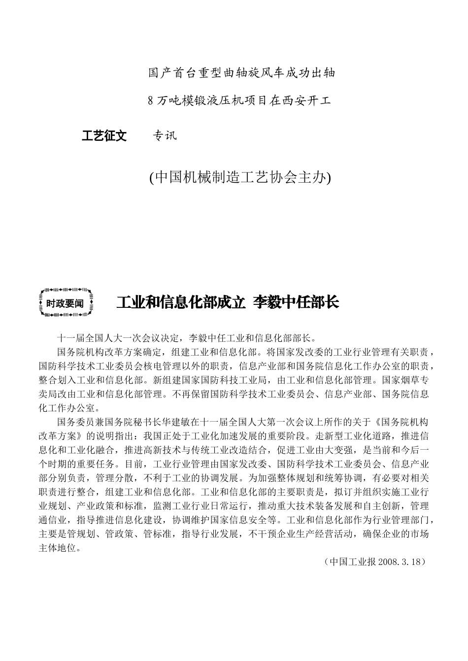 要目时政要闻工业和信息化部成立李毅中任部长_第2页