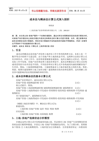 成本法与剩余法计算公式深入剖析