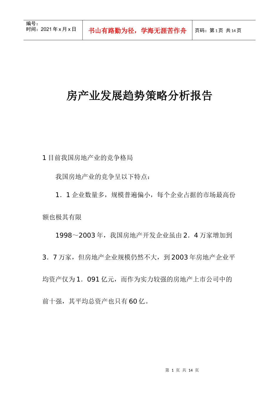 房产业发展趋势策略分析报告(1)_第1页