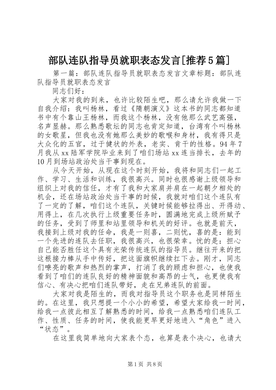 部队连队指导员就职表态发言稿[推荐5篇]_第1页