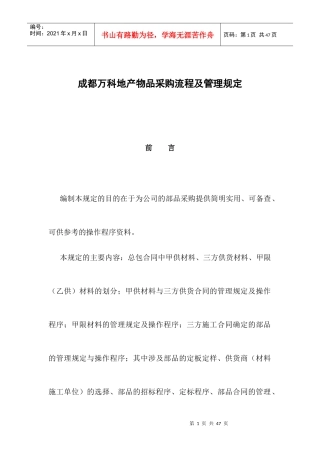 成都某地产物品采购流程及管理规划