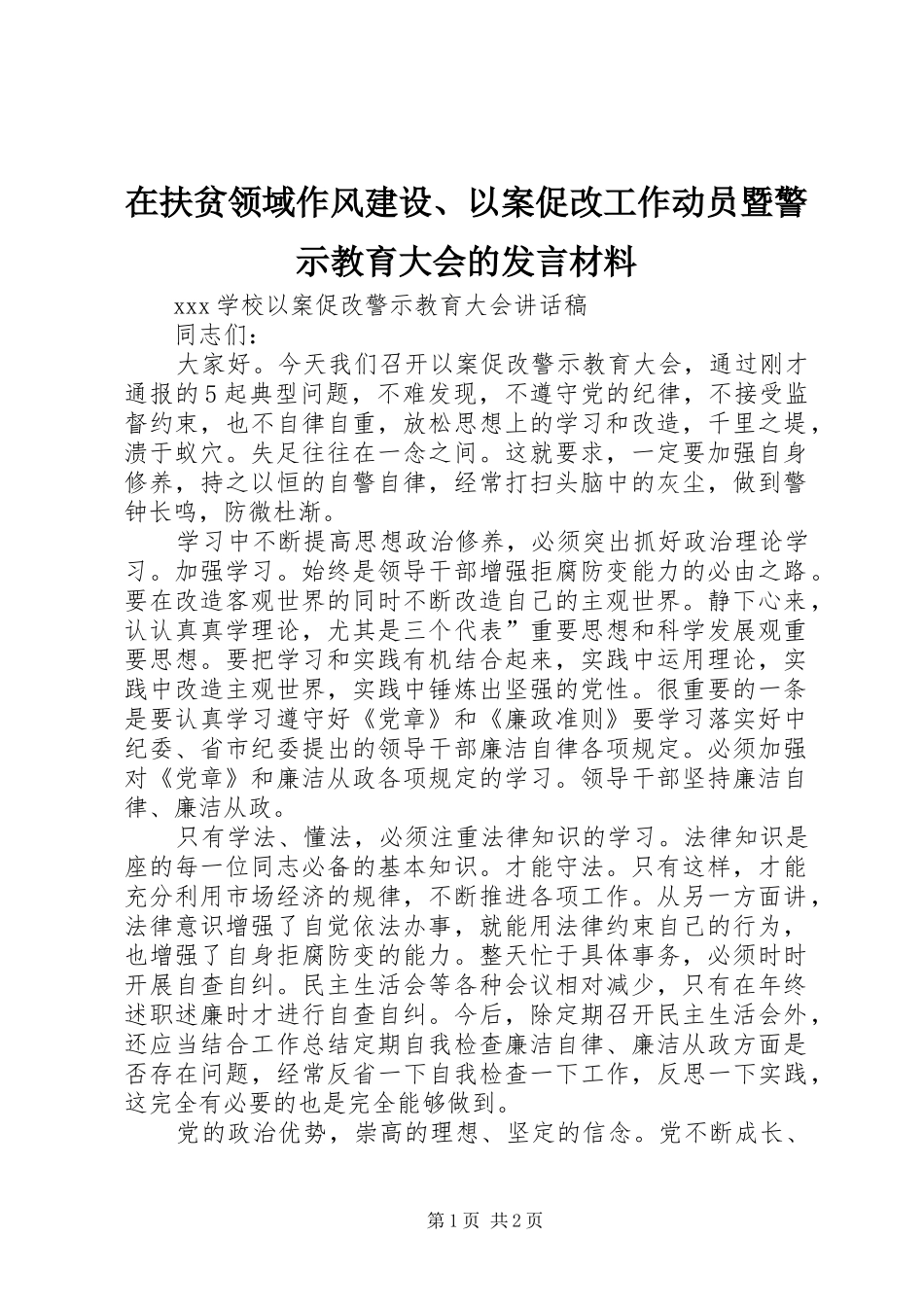 在扶贫领域作风建设、以案促改工作动员暨警示教育大会的发言材料提纲范文_第1页