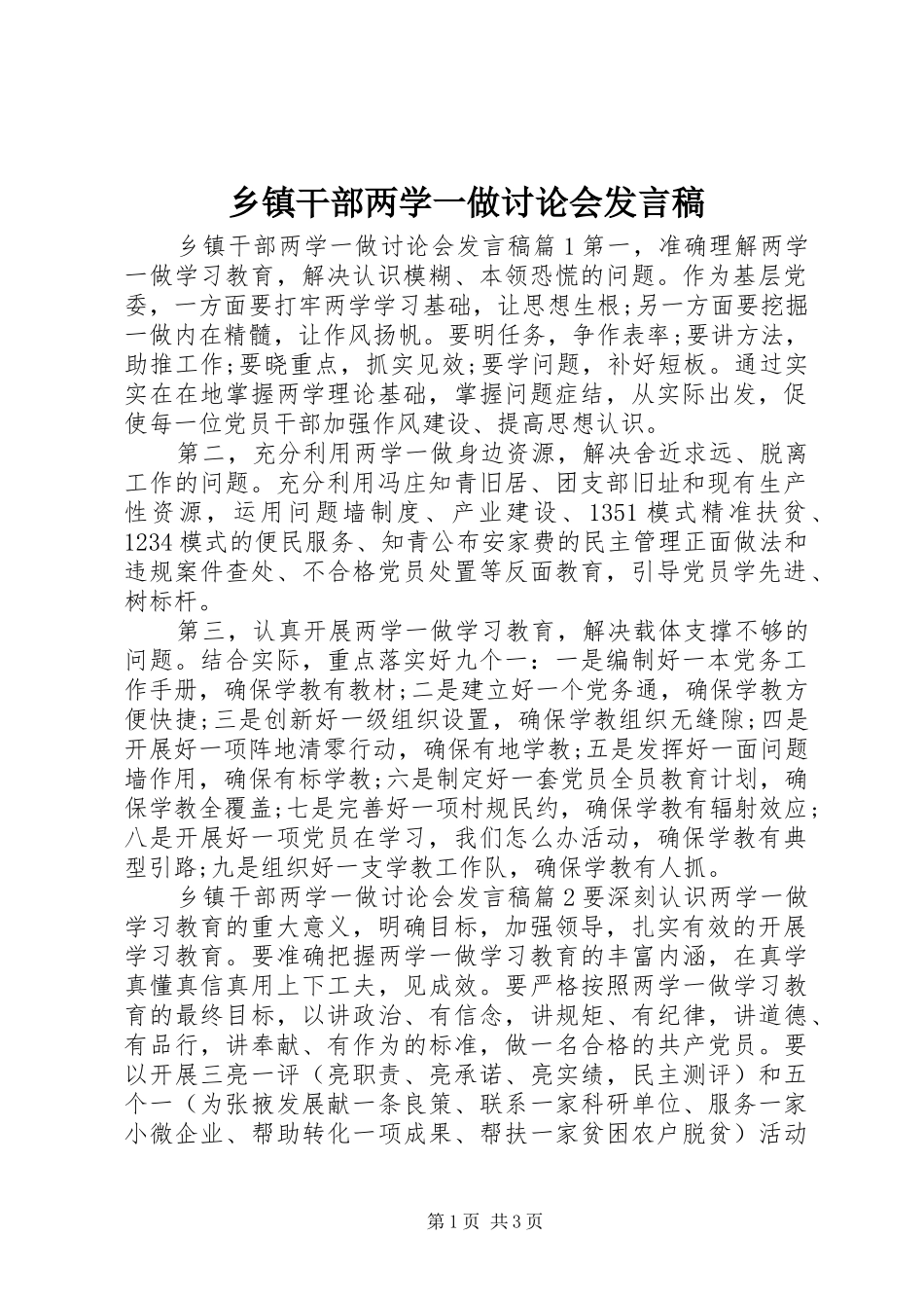 乡镇干部两学一做讨论会发言_第1页