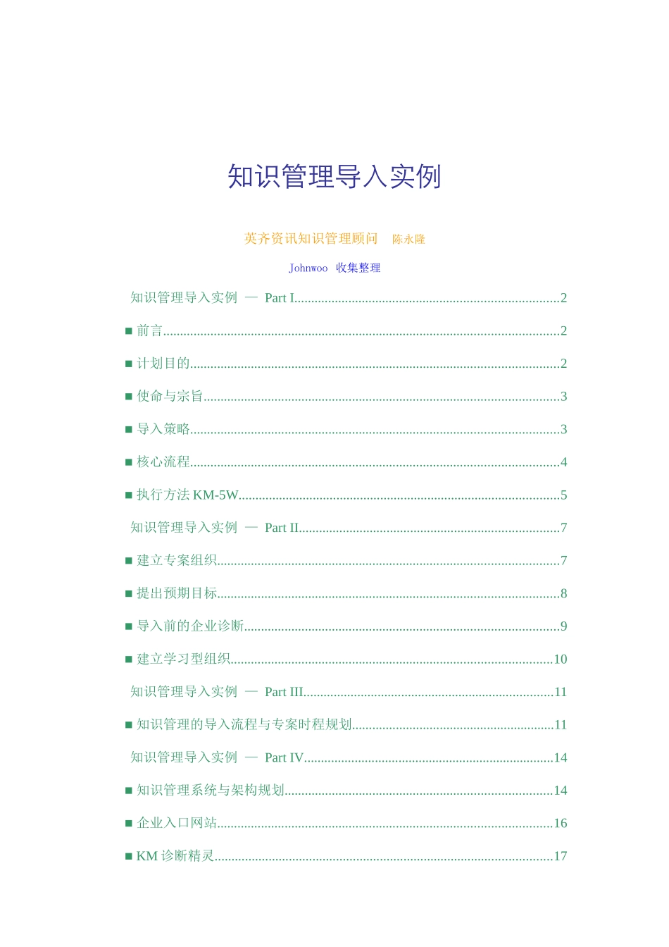 陈永隆-知识管理导入实例_第1页