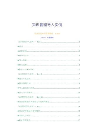 陈永隆-知识管理导入实例