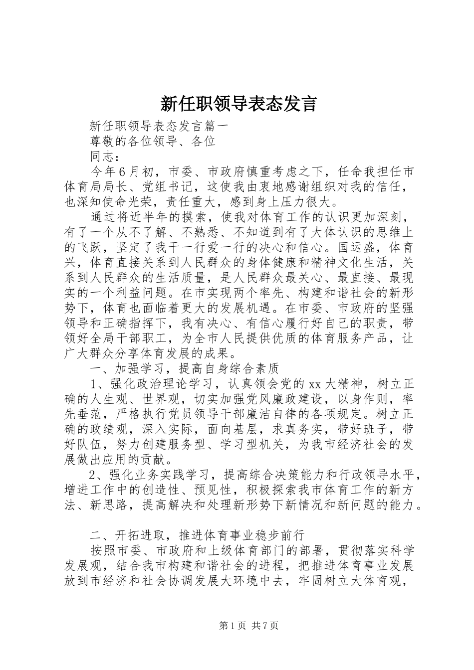 新任职领导表态发言稿_第1页