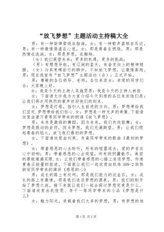 “放飞梦想”主题活动主持稿范文大全