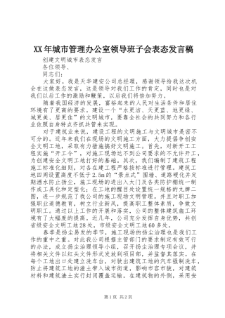 XX年城市管理办公室领导班子会表态发言稿范文