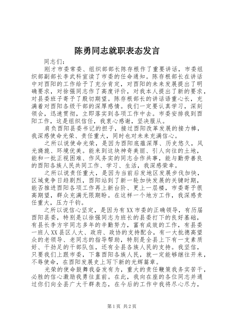陈勇同志就职表态发言稿_第1页