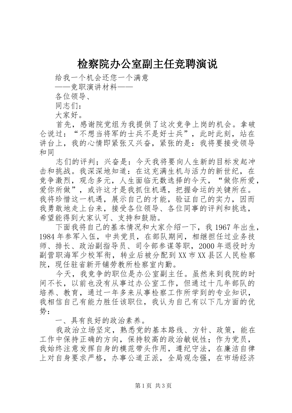 检察院办公室副主任竞聘演说稿 (2)_第1页