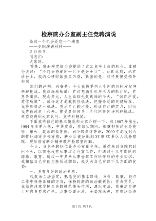 检察院办公室副主任竞聘演说稿 (2)