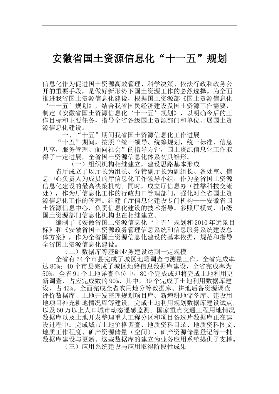 某某省国土资源信息化“十一五”规划_第1页