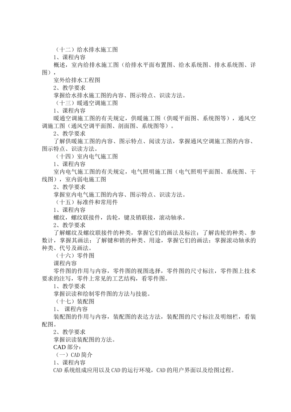 安装工程制图识图与CAD教学大纲_第3页