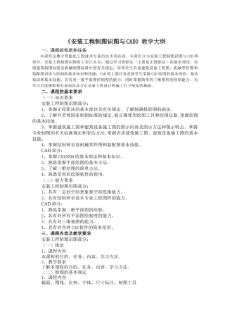 安装工程制图识图与CAD教学大纲
