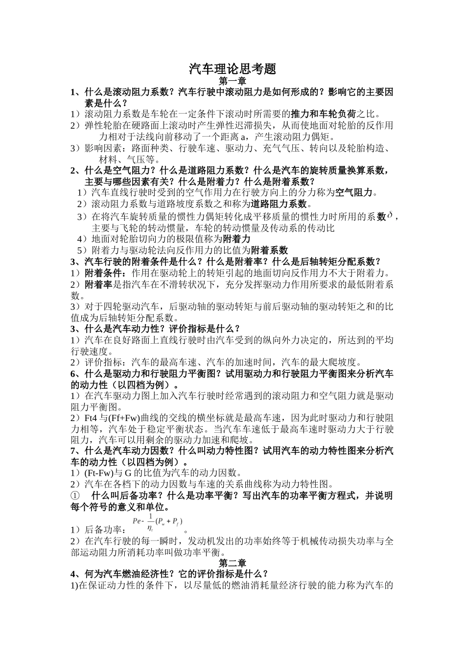 汽车理论思考题_第1页