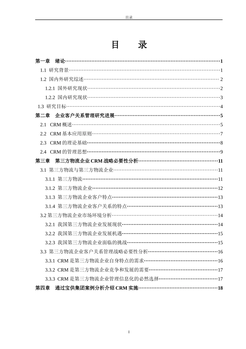 第三方物流中的客户关系管理研究_第3页