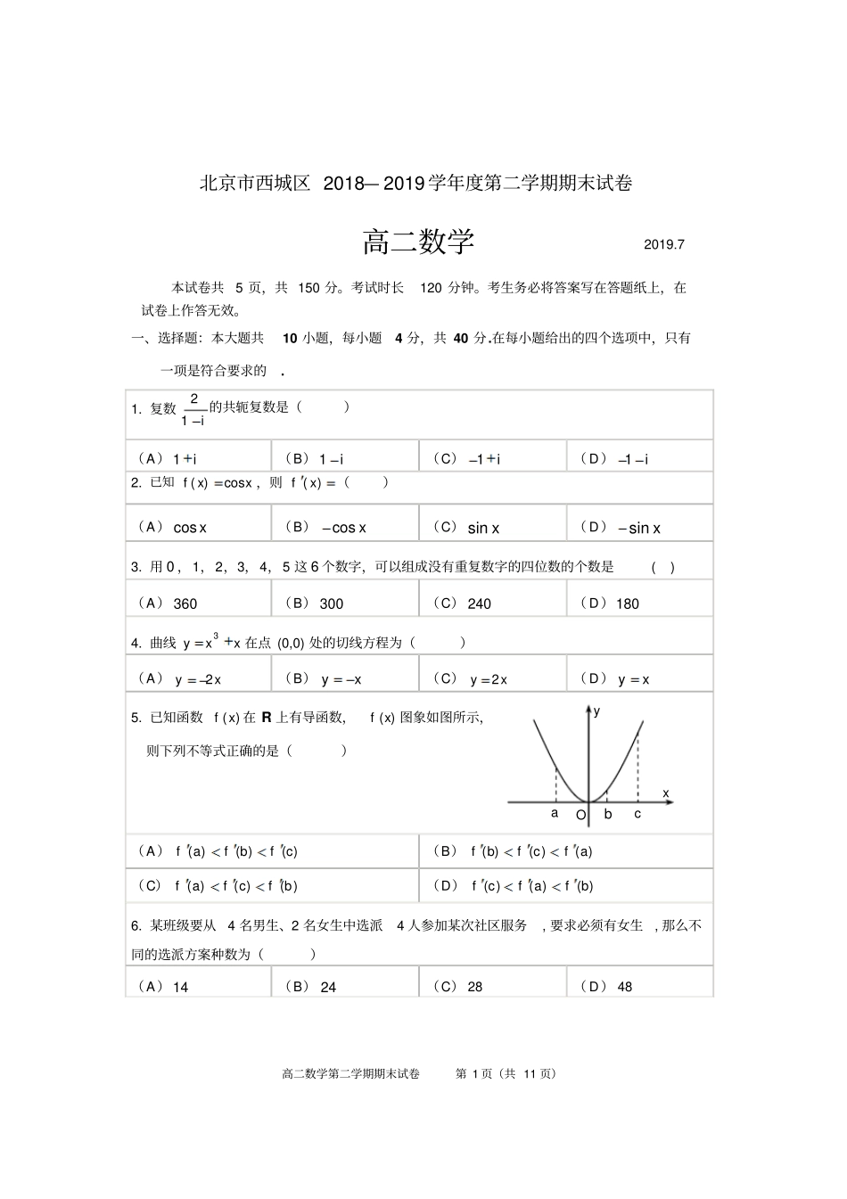 北京市西城区2018-2019学年第二学期高二期末数学试题及答案_第1页