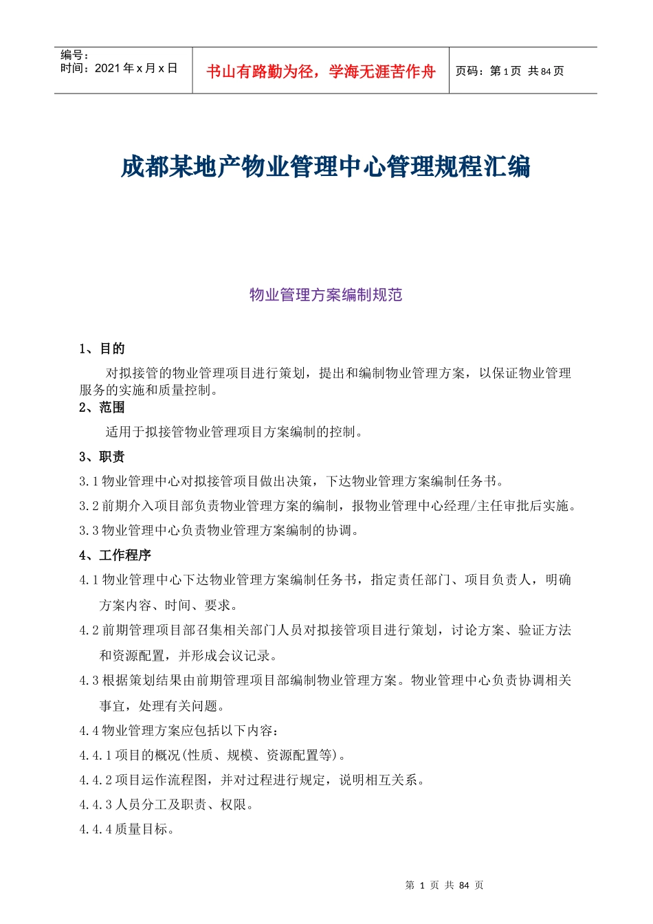成都某地产物业管理中心管理规程汇编_第1页