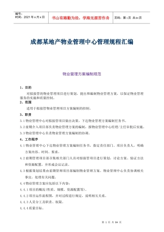 成都某地产物业管理中心管理规程汇编