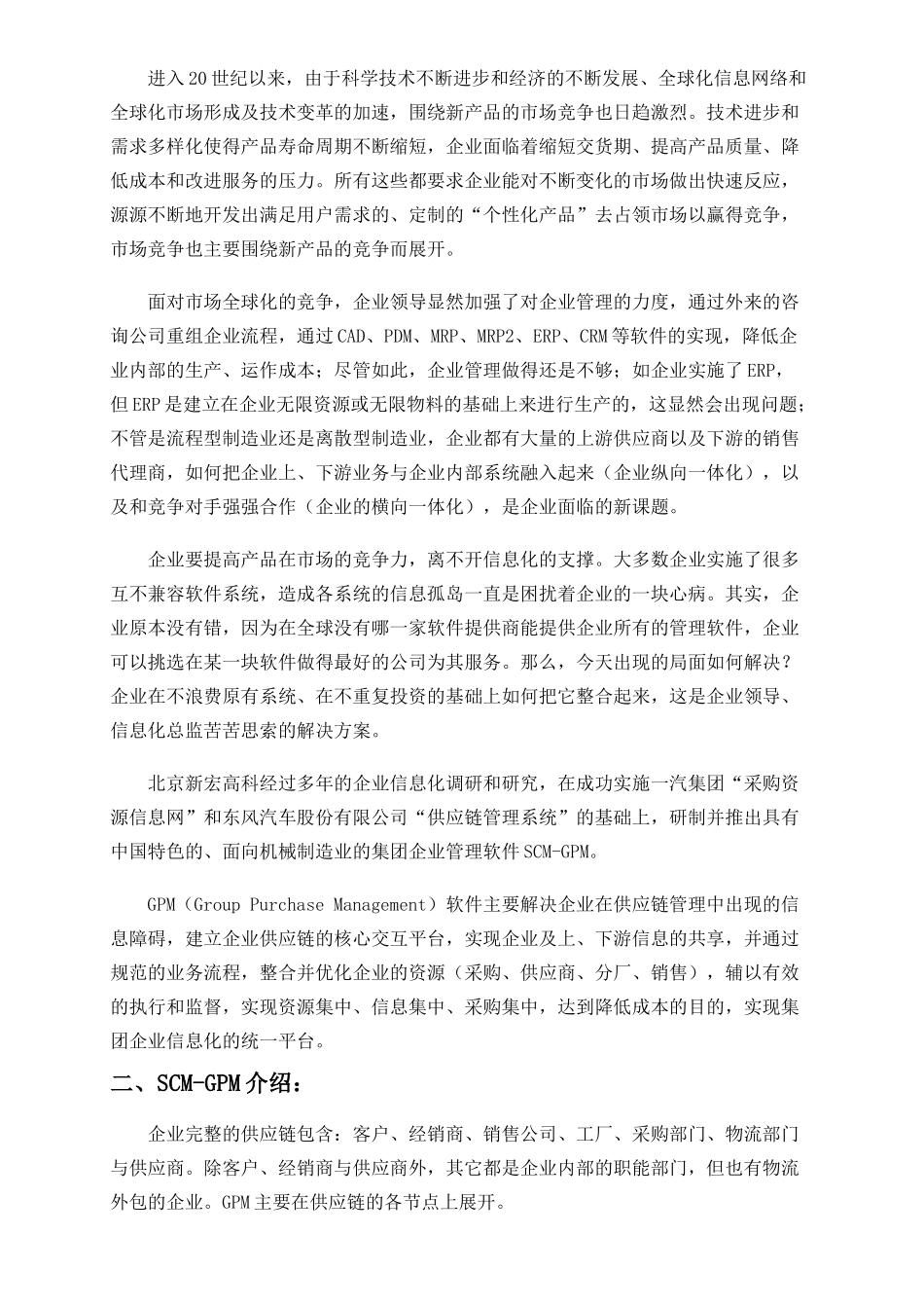 某某SCM-GPM软件构建集团企业信息化平台(doc 22)_第2页
