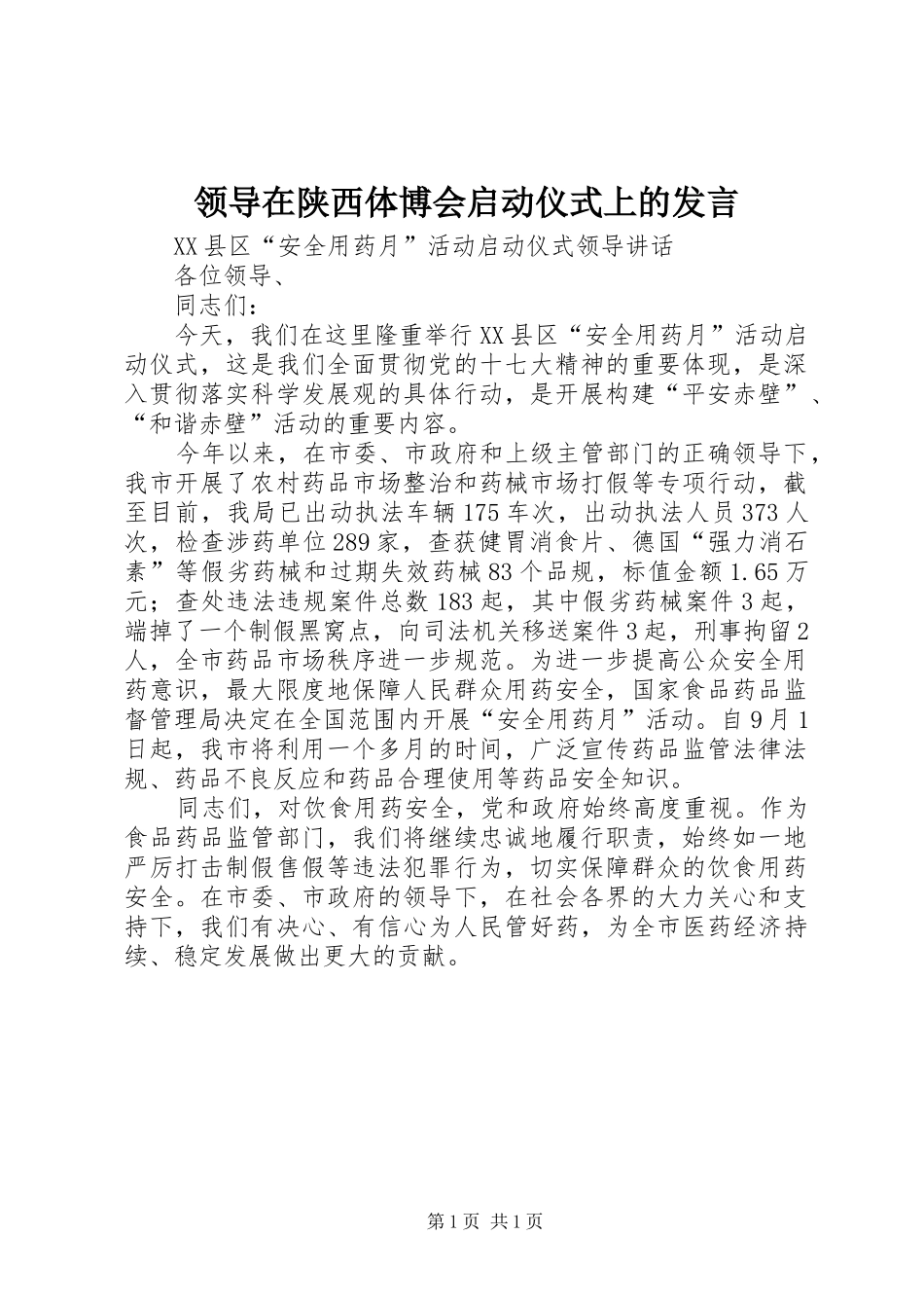 领导在陕西体博会启动仪式上的发言稿_第1页