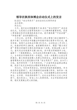 领导在陕西体博会启动仪式上的发言稿