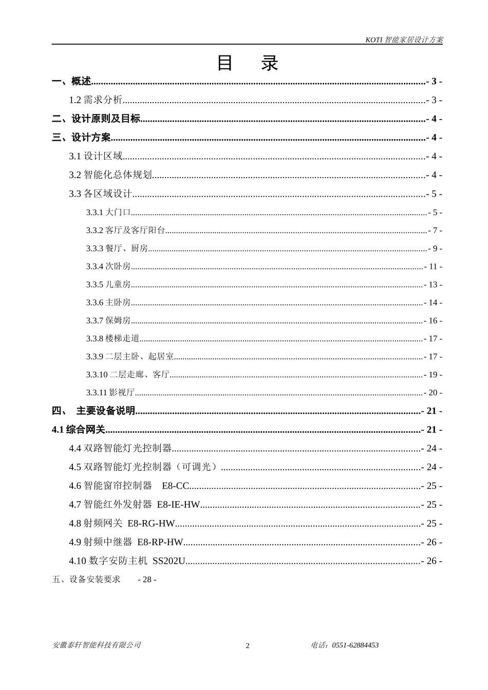 柯帝KOTI智能家居系统设计方案_第2页