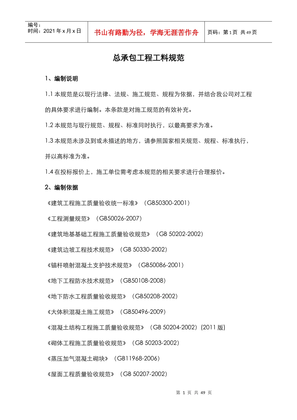总承包工程工料规范_第1页