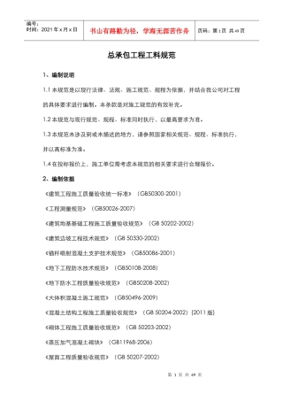 总承包工程工料规范
