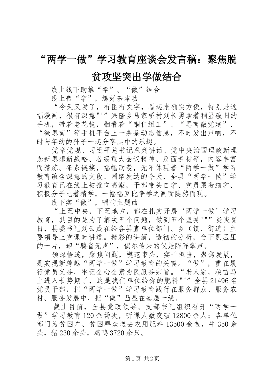 “两学一做”学习教育座谈会发言稿范文：聚焦脱贫攻坚突出学做结合_第1页