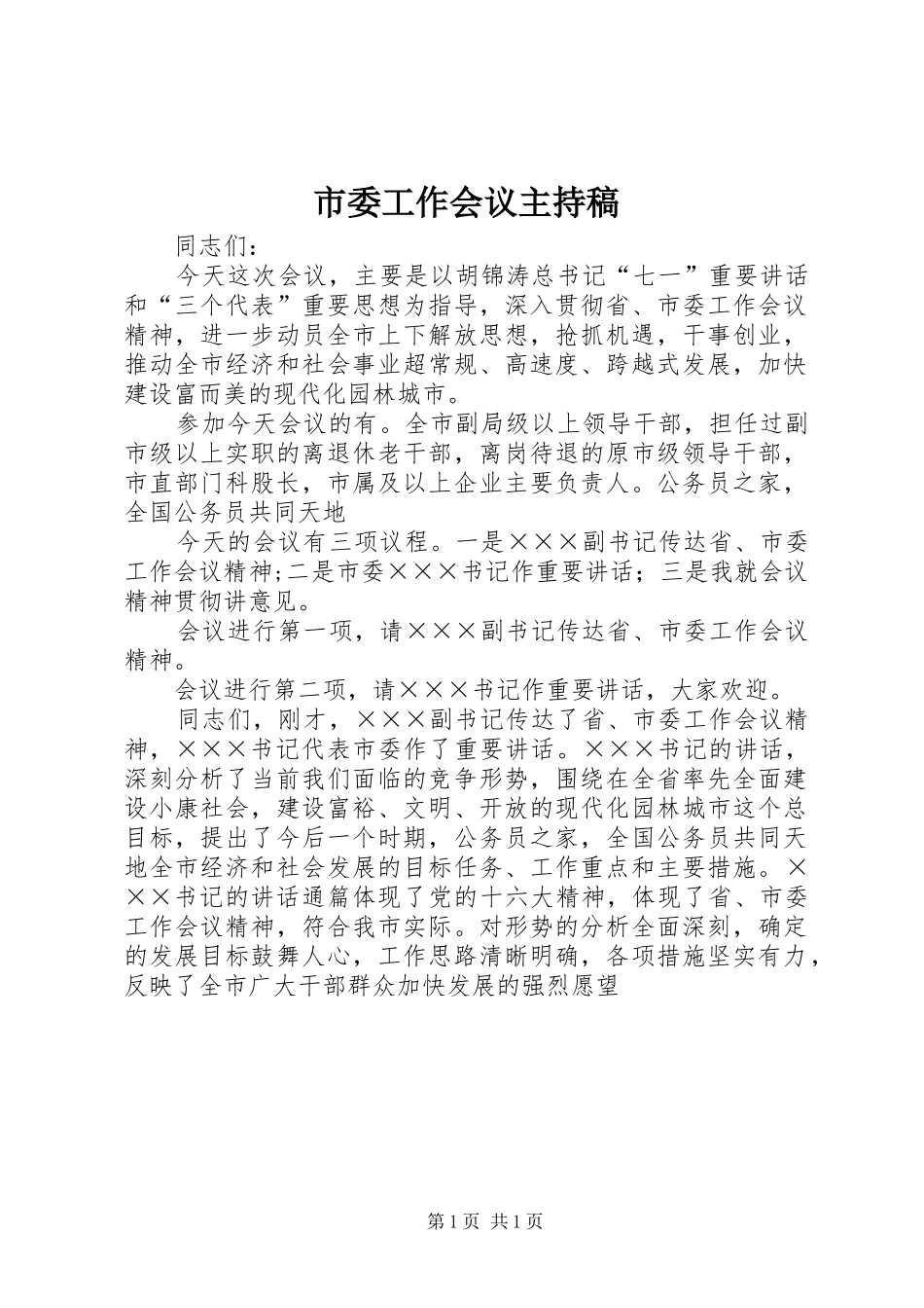 市委工作会议主持稿范文_第1页