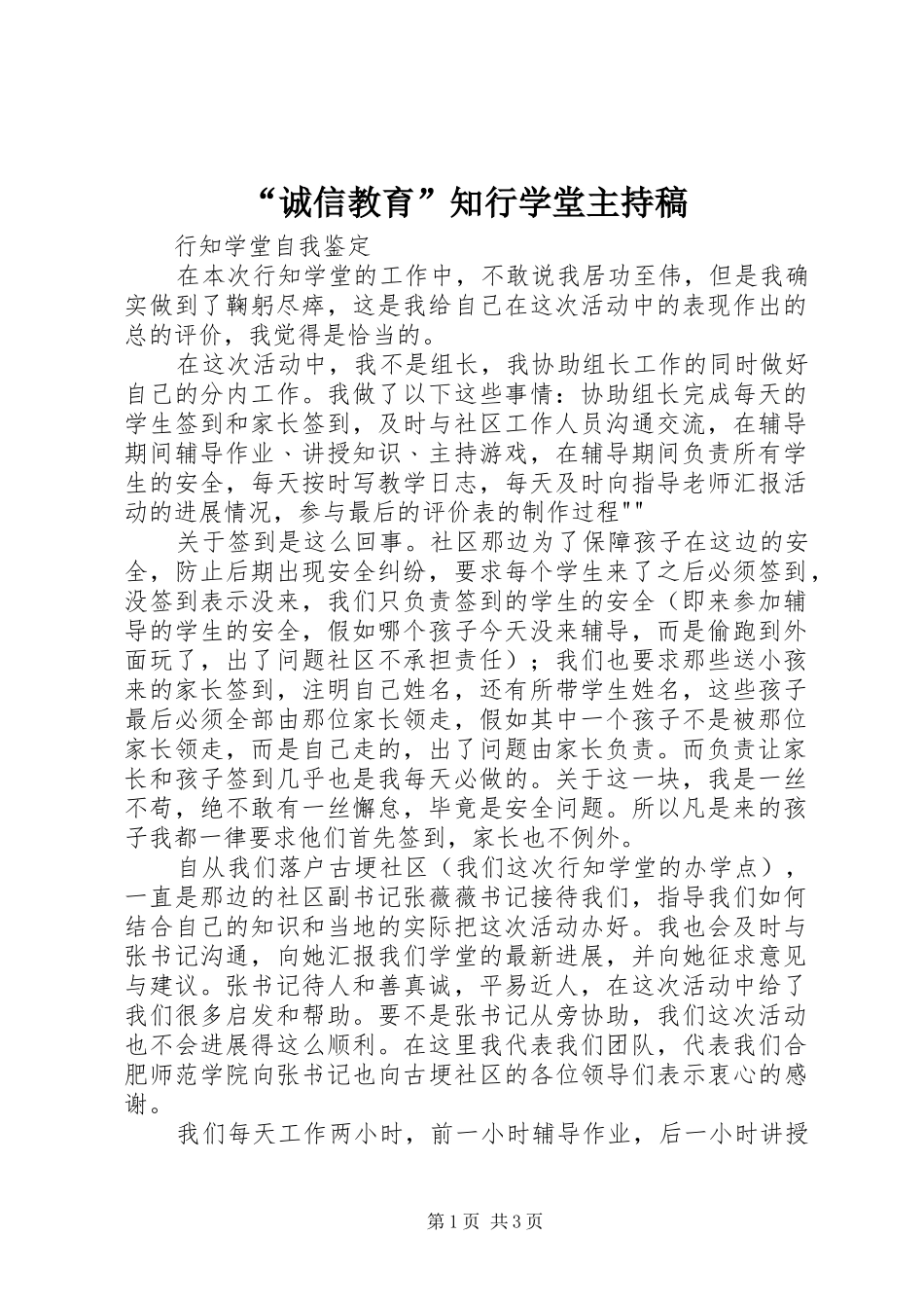 “诚信教育”知行学堂主持词_第1页
