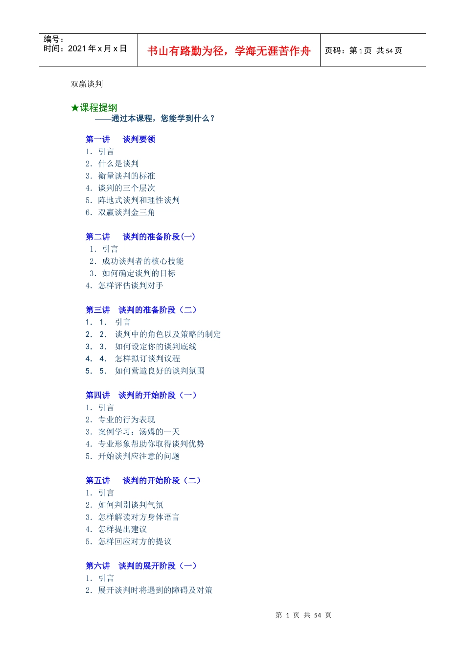 成功谈判技巧手册_第1页