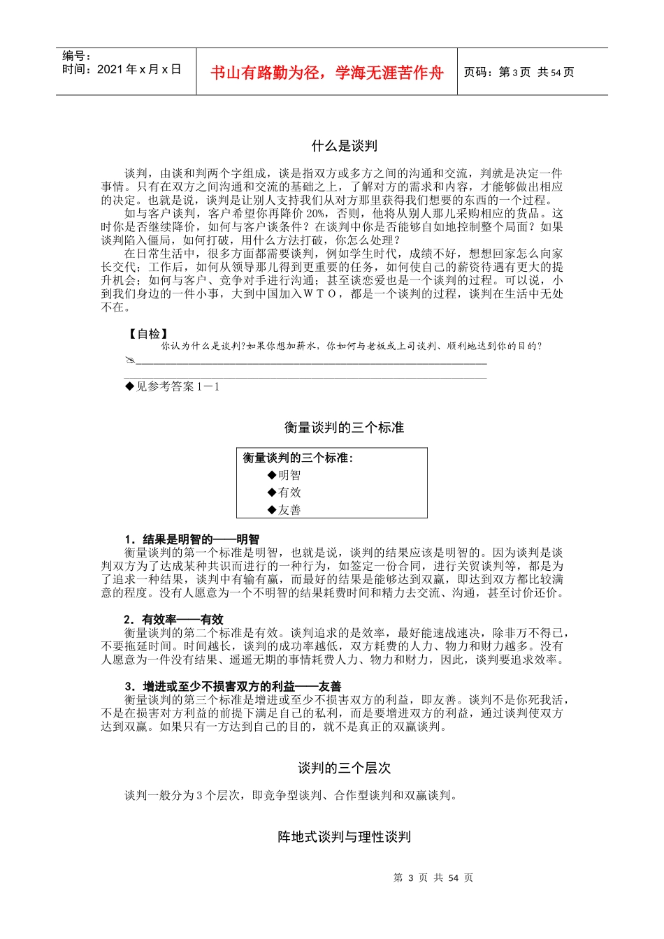 成功谈判技巧手册_第3页