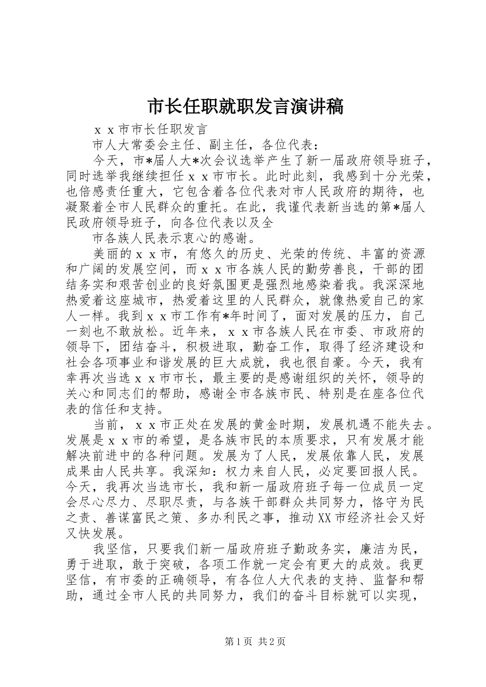 市长任职就职发言稿演讲稿_第1页