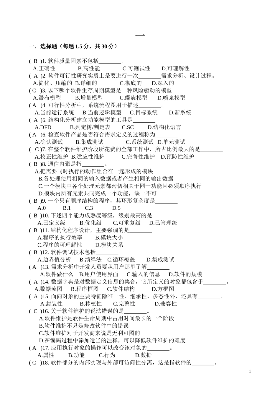 软件工程模拟试题_第1页