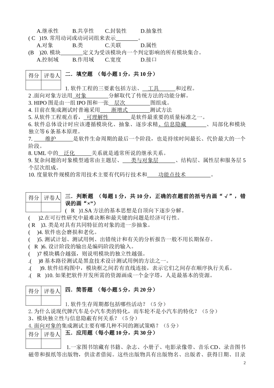 软件工程模拟试题_第2页