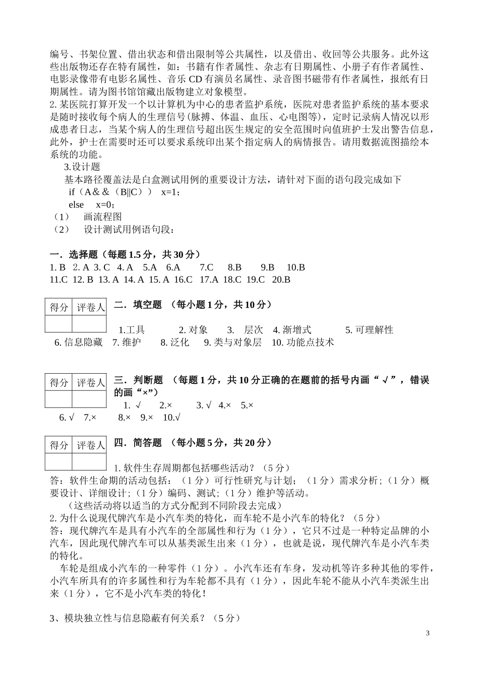 软件工程模拟试题_第3页