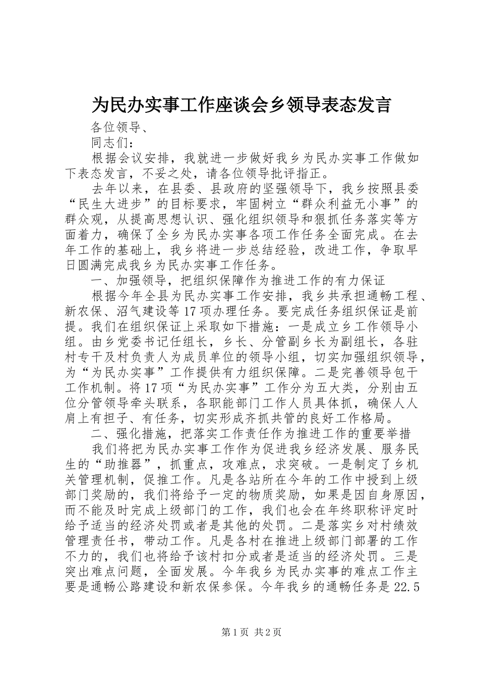 为民办实事工作座谈会乡领导表态发言稿 (2)_第1页