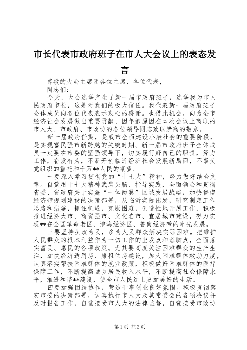 市长代表市政府班子在市人大会议上的表态发言稿_第1页