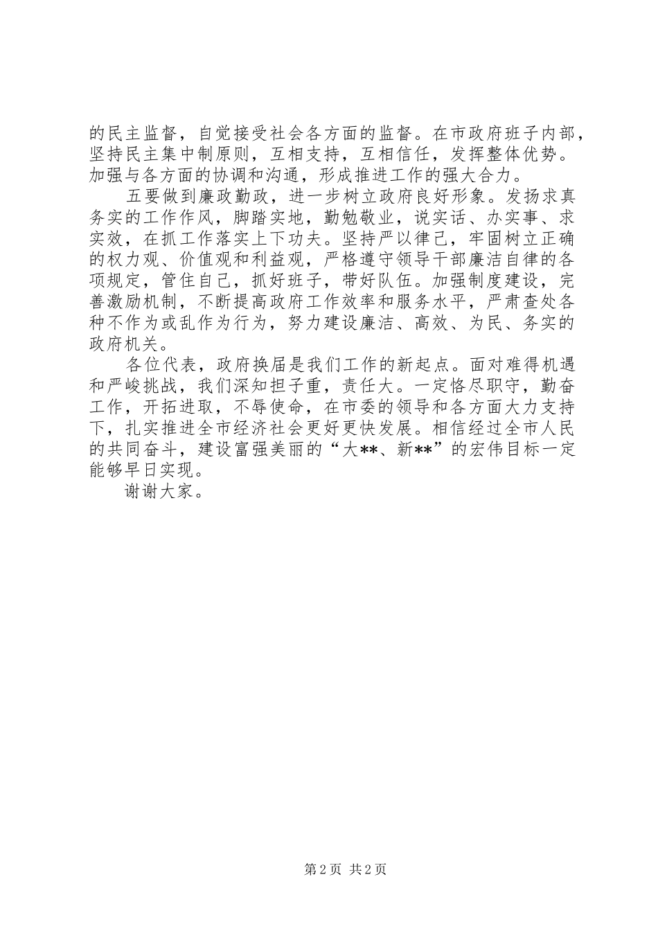 市长代表市政府班子在市人大会议上的表态发言稿_第2页