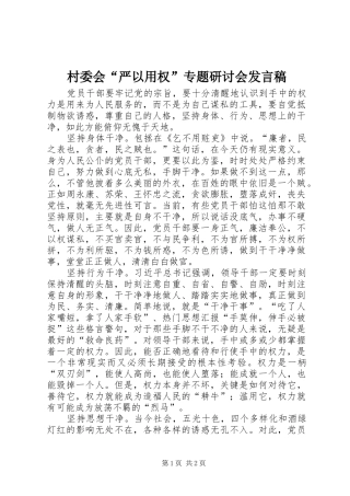 村委会“严以用权”专题研讨会发言