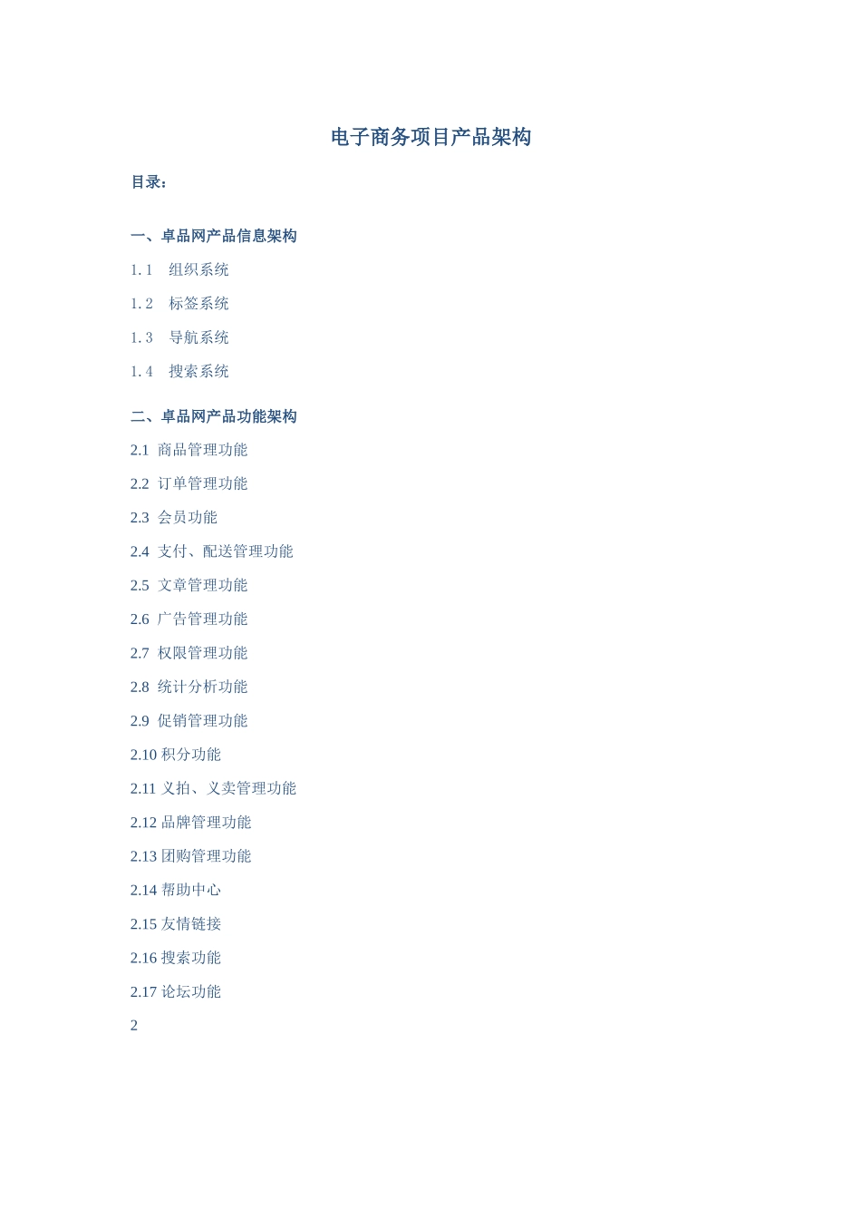 电子商务项目产品架构3785152671_第1页