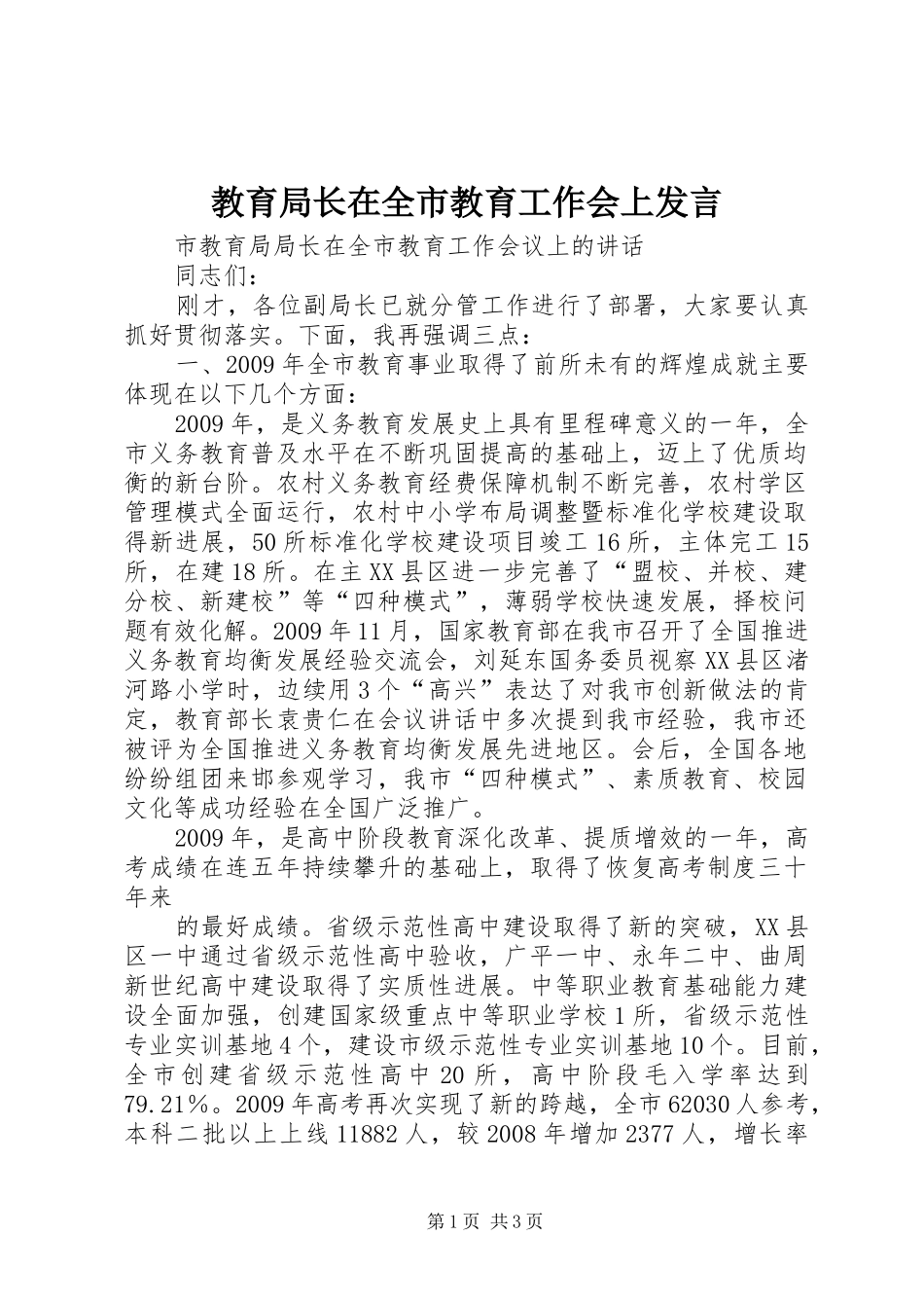 教育局长在全市教育工作会上发言稿 (2)_第1页